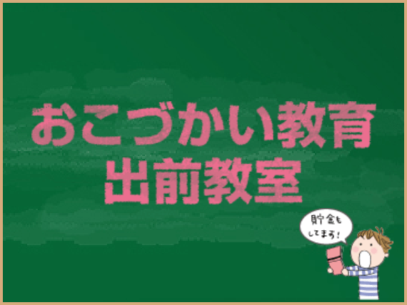 おこづかい教育出前教室